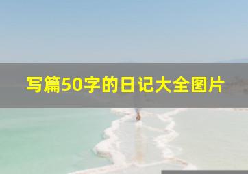 写篇50字的日记大全图片