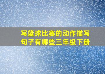 写篮球比赛的动作描写句子有哪些三年级下册