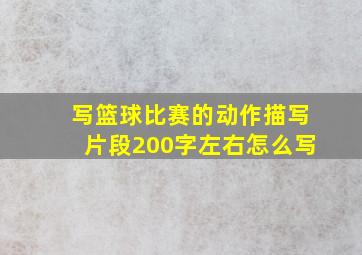 写篮球比赛的动作描写片段200字左右怎么写