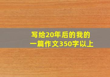 写给20年后的我的一篇作文350字以上