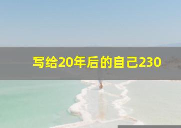 写给20年后的自己230