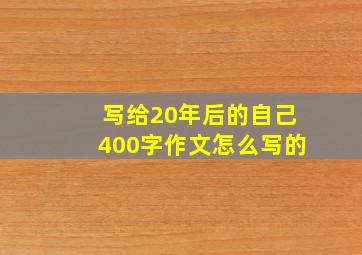 写给20年后的自己400字作文怎么写的