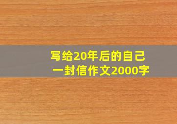 写给20年后的自己一封信作文2000字