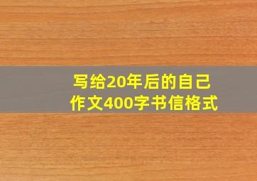 写给20年后的自己作文400字书信格式