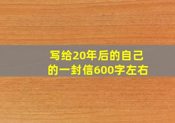 写给20年后的自己的一封信600字左右