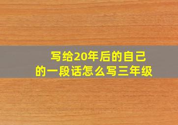 写给20年后的自己的一段话怎么写三年级