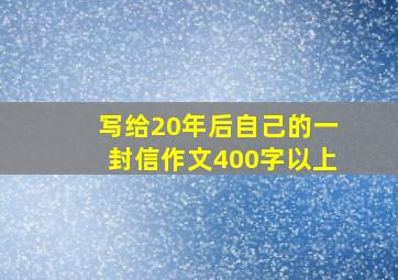 写给20年后自己的一封信作文400字以上