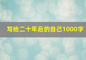 写给二十年后的自己1000字