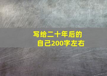 写给二十年后的自己200字左右