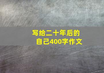 写给二十年后的自己400字作文