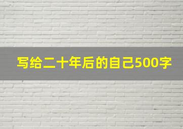 写给二十年后的自己500字