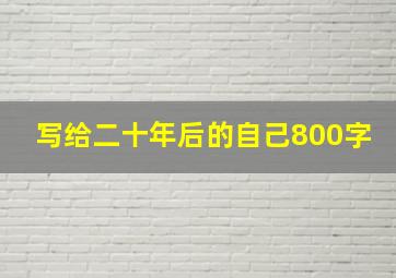 写给二十年后的自己800字