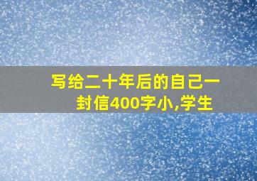 写给二十年后的自己一封信400字小,学生