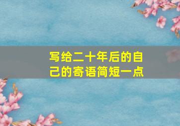 写给二十年后的自己的寄语简短一点