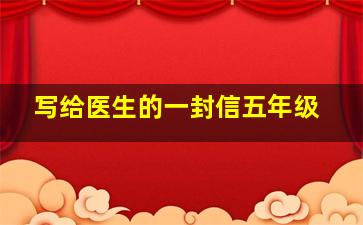 写给医生的一封信五年级