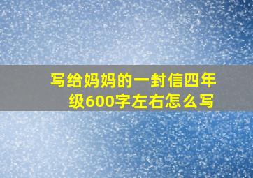 写给妈妈的一封信四年级600字左右怎么写