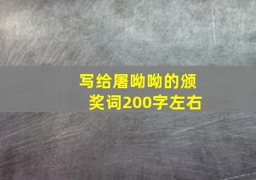 写给屠呦呦的颁奖词200字左右