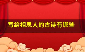 写给相思人的古诗有哪些