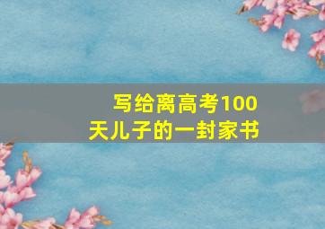 写给离高考100天儿子的一封家书