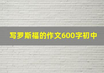 写罗斯福的作文600字初中