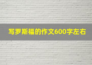 写罗斯福的作文600字左右