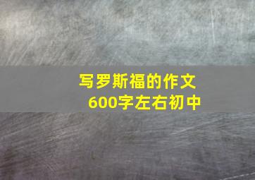 写罗斯福的作文600字左右初中