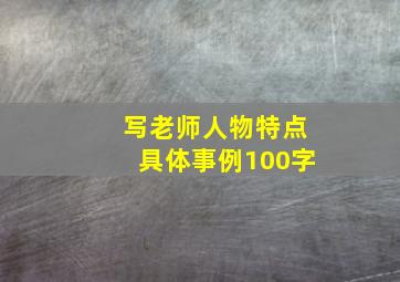 写老师人物特点具体事例100字