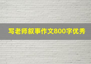 写老师叙事作文800字优秀