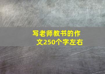 写老师教书的作文250个字左右