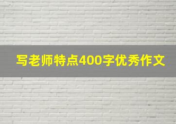 写老师特点400字优秀作文