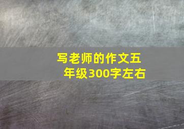 写老师的作文五年级300字左右