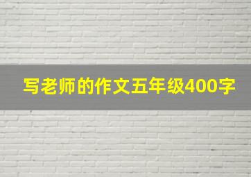 写老师的作文五年级400字