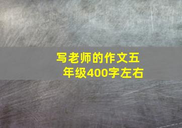 写老师的作文五年级400字左右