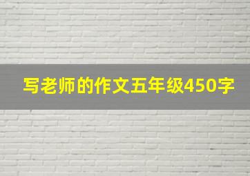 写老师的作文五年级450字