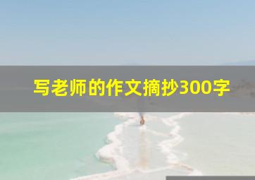 写老师的作文摘抄300字