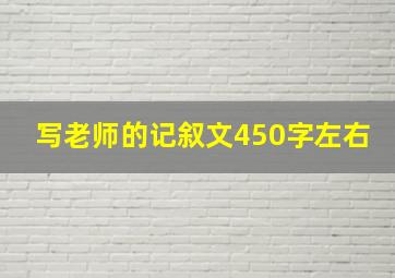 写老师的记叙文450字左右