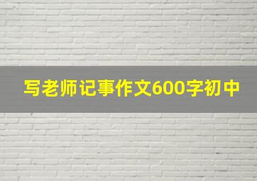 写老师记事作文600字初中