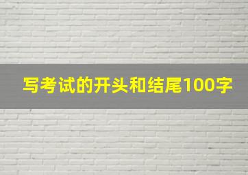 写考试的开头和结尾100字