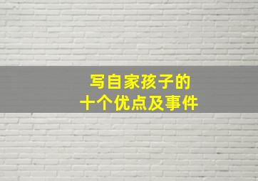 写自家孩子的十个优点及事件