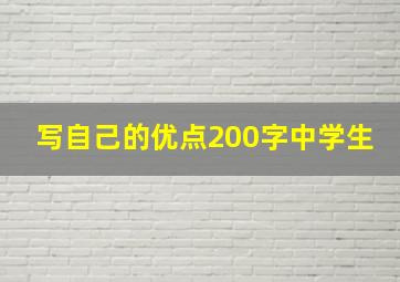 写自己的优点200字中学生