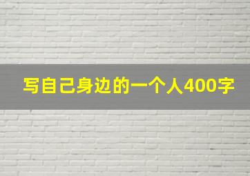 写自己身边的一个人400字