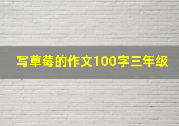 写草莓的作文100字三年级