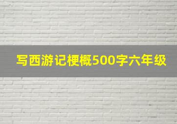 写西游记梗概500字六年级