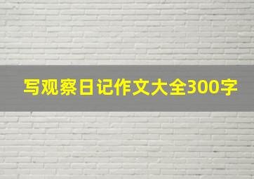 写观察日记作文大全300字