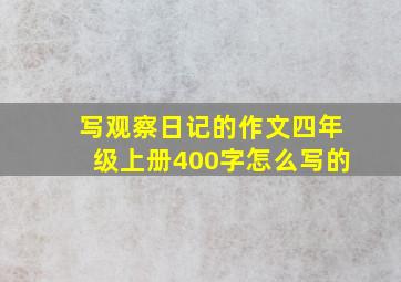 写观察日记的作文四年级上册400字怎么写的