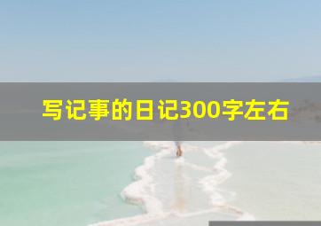 写记事的日记300字左右