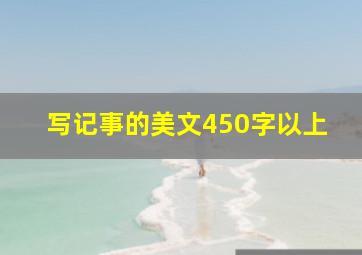 写记事的美文450字以上