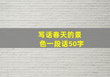 写话春天的景色一段话50字