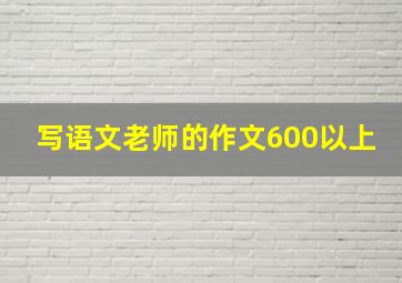 写语文老师的作文600以上