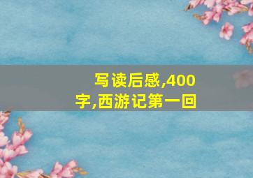 写读后感,400字,西游记第一回